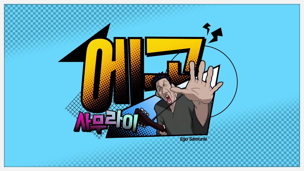 에고-사무라이