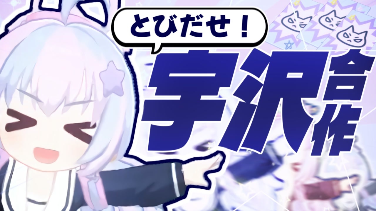 とびだせ！宇沢レイサ合作