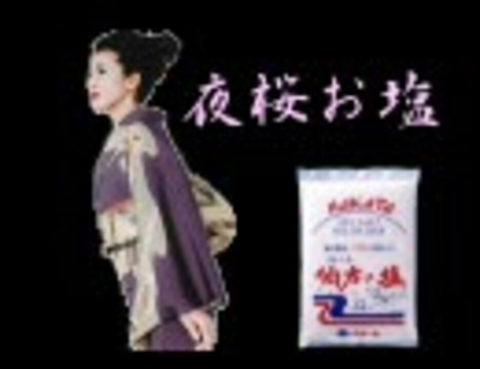 夜桜お塩【坂本塩美】