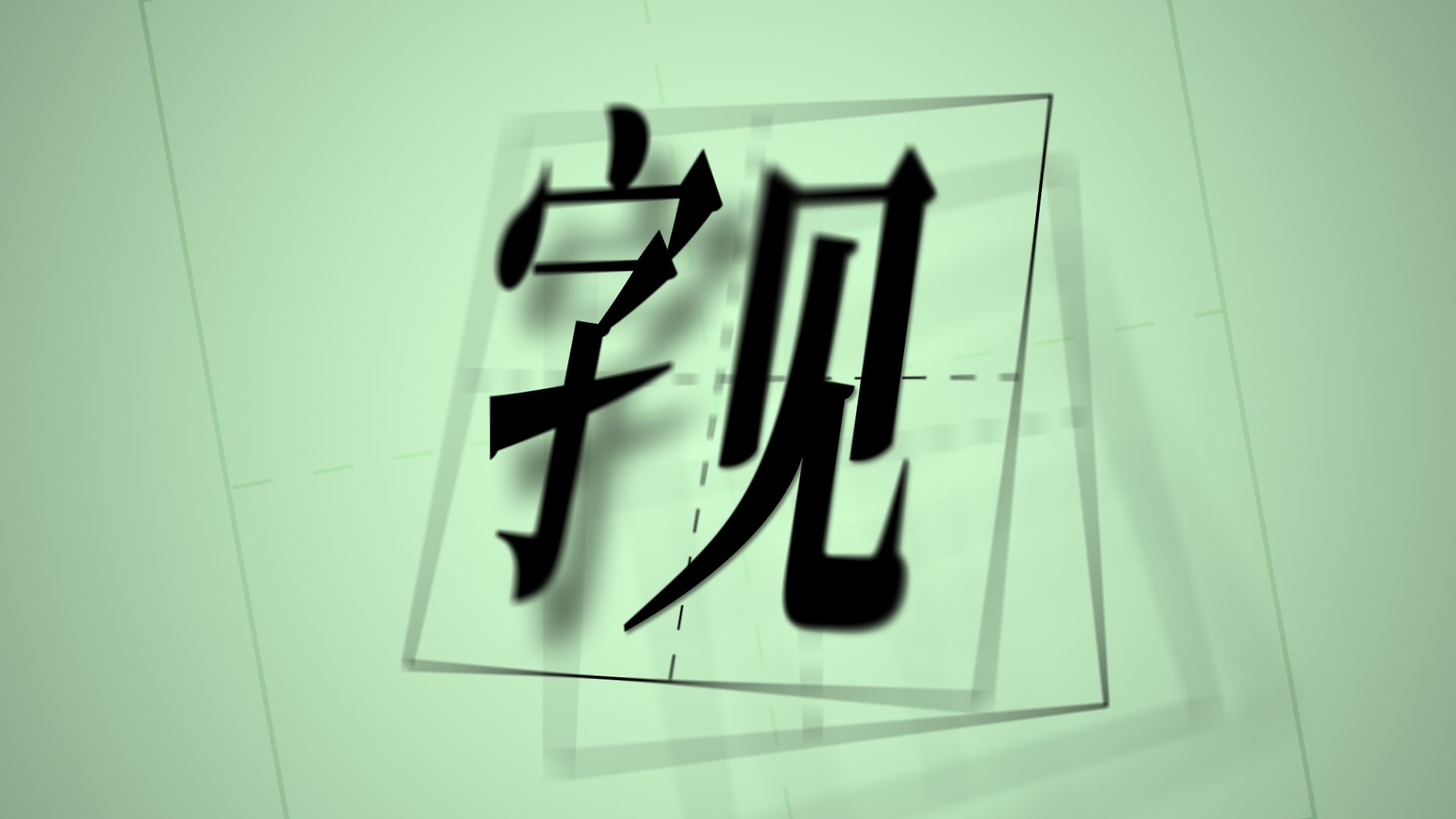 ⿰字见 / Zixian
