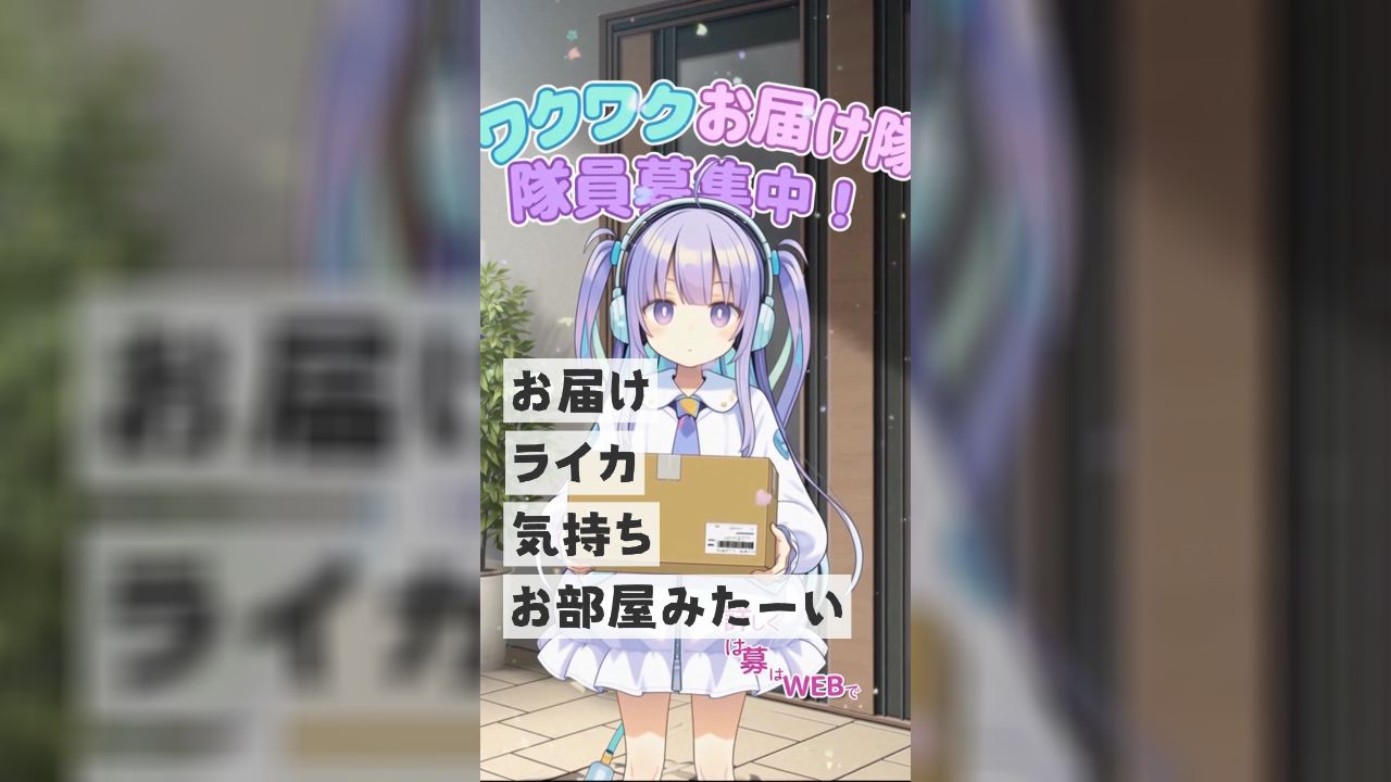 ワクワクを届けたい