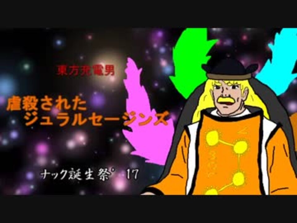 【チャー研MAD】虐殺されたジュラルセージンズ【東方充電男】