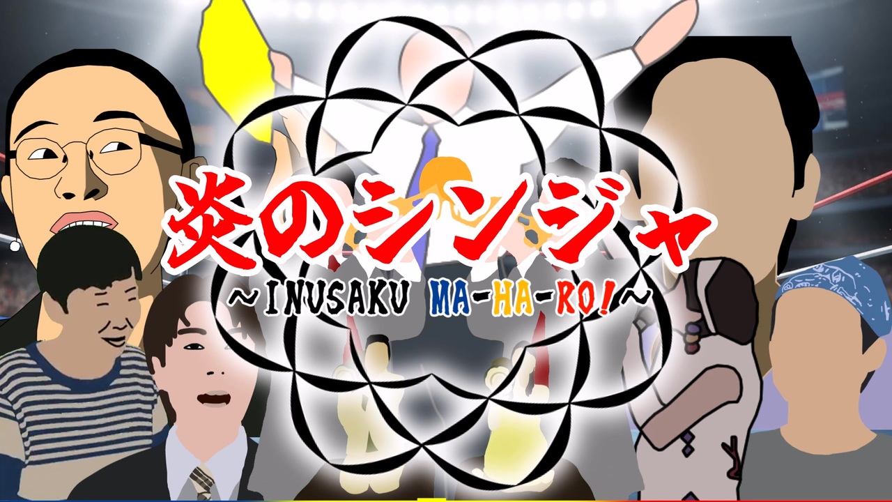 【前夜祭】炎のシンジャ　～INUSAKU MA-HA-RO!～【エア本誕生祭'26】