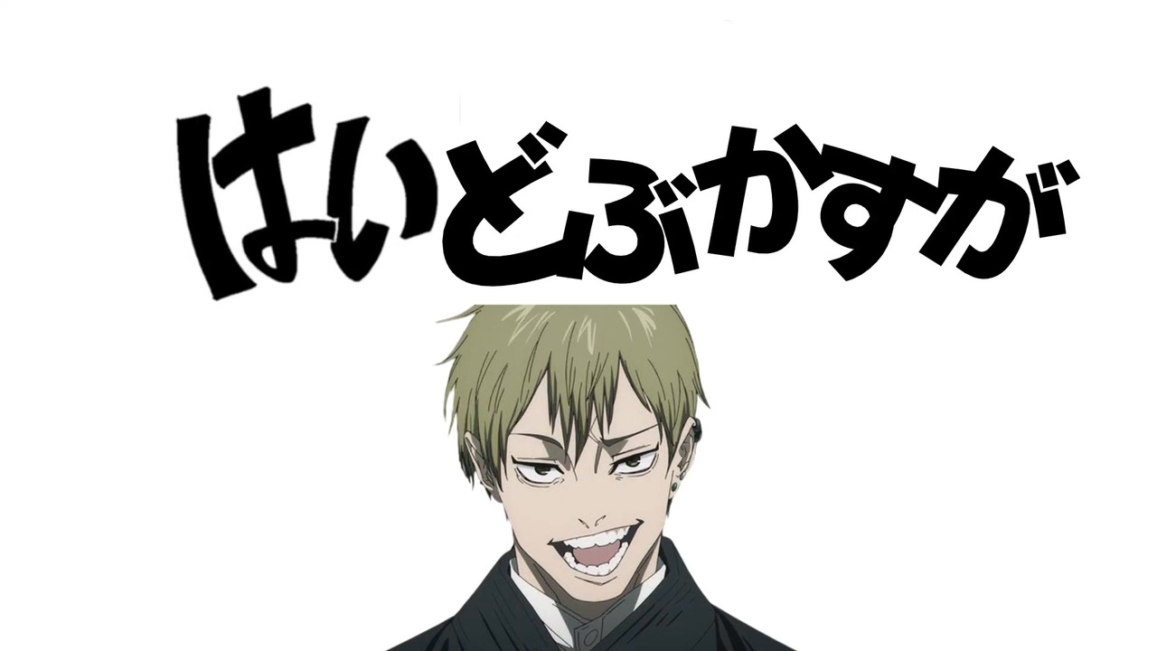 はいどぶかすが