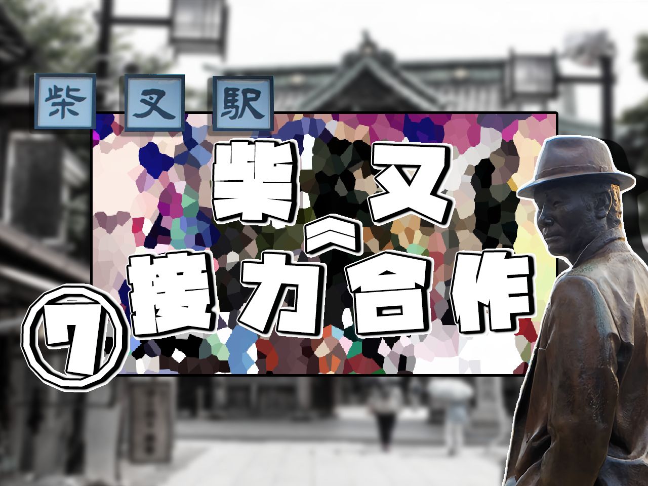 柴又接力合作⑦