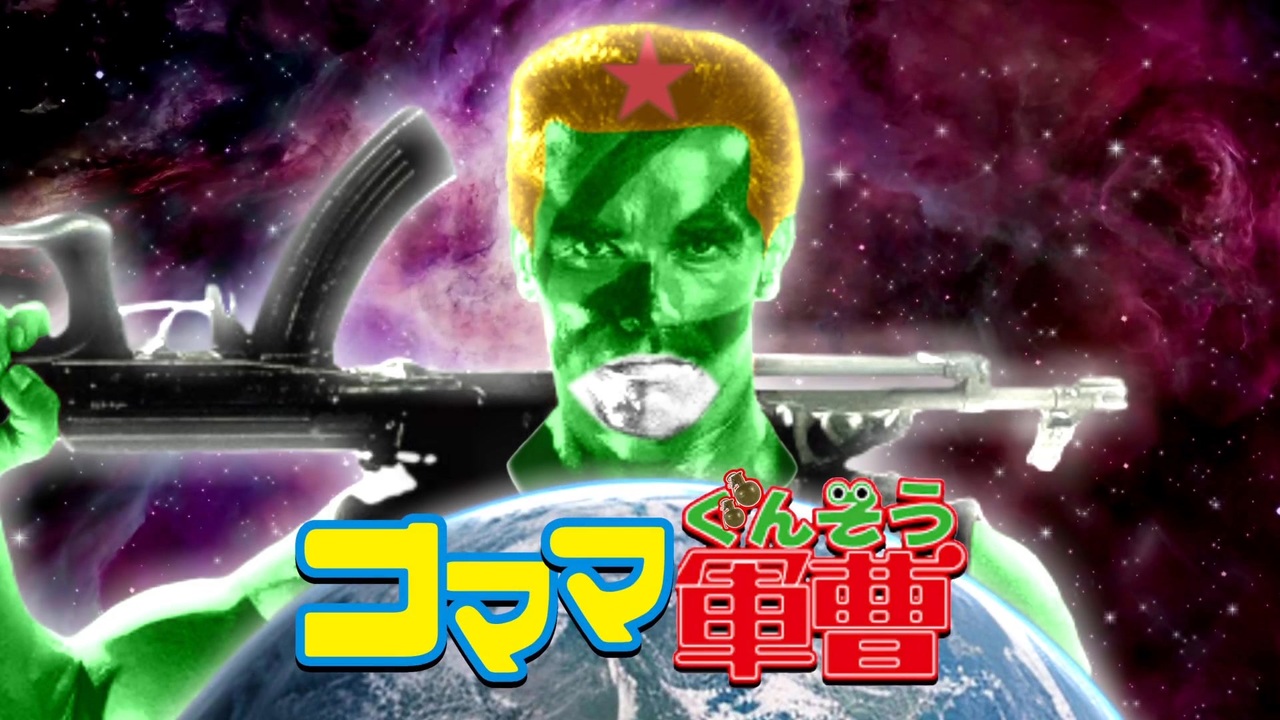 【コマンドー】コママ軍曹「コマッ!とマーチ」【ケロロ軍曹】