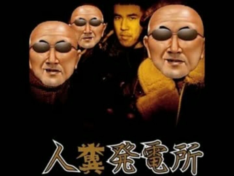 BUCCHIPPHA BRAND feat.変態糞親父 - 人糞発電所