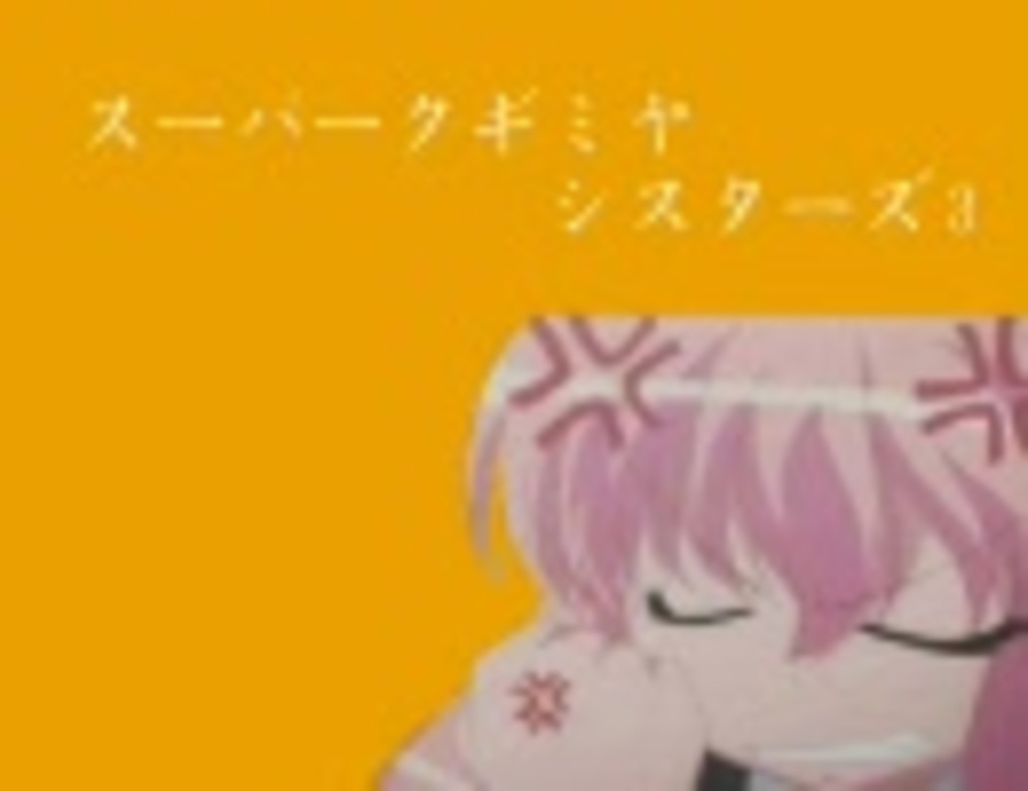 スーパークギミヤシスターズ3
