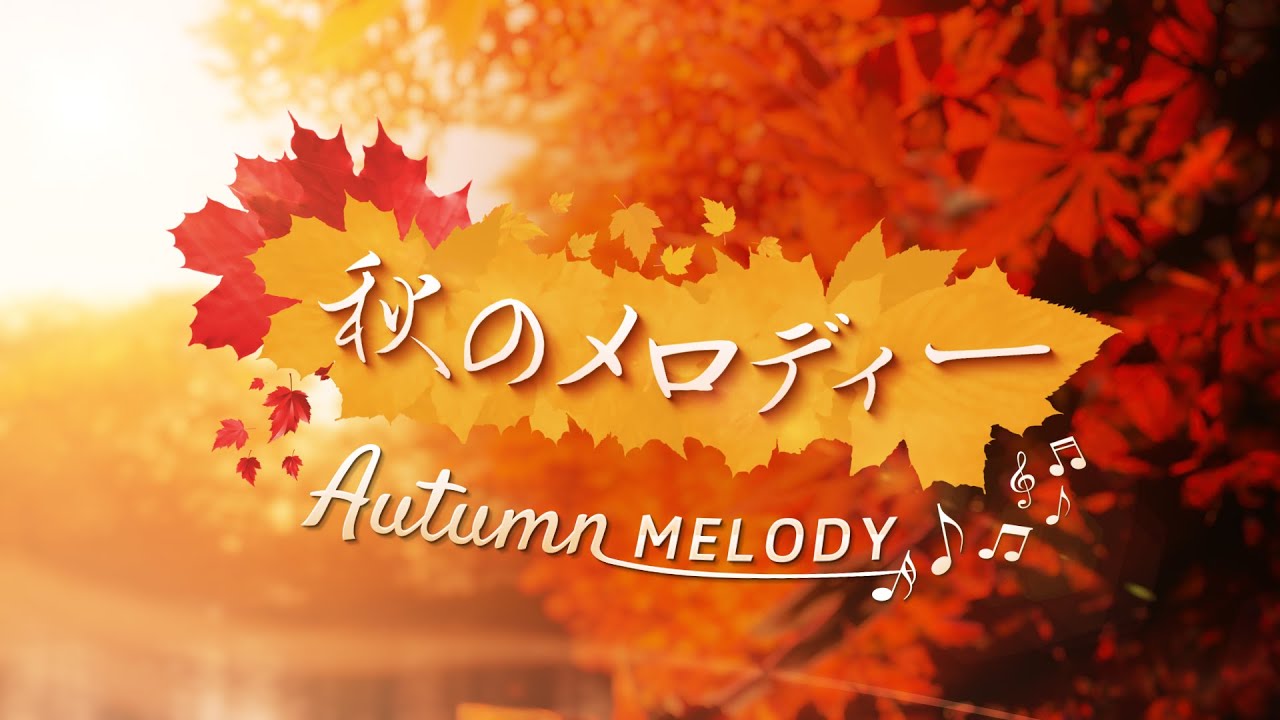 【一ヶ月合作】秋のメロディー ~Autumn's Melody~【One-Month Collaboration】