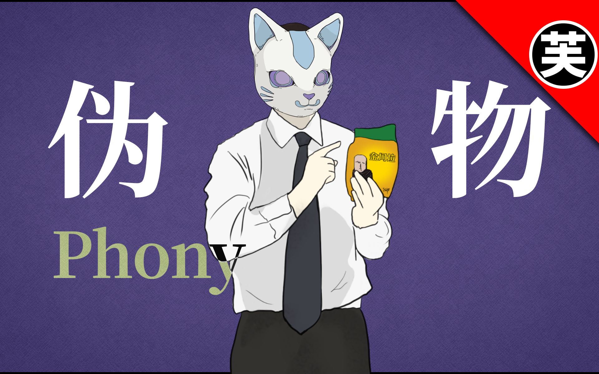【金坷垃】Phony - 伪物(フォニイ)