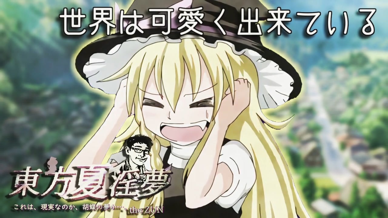世界は多少ぶさいくに出来ている