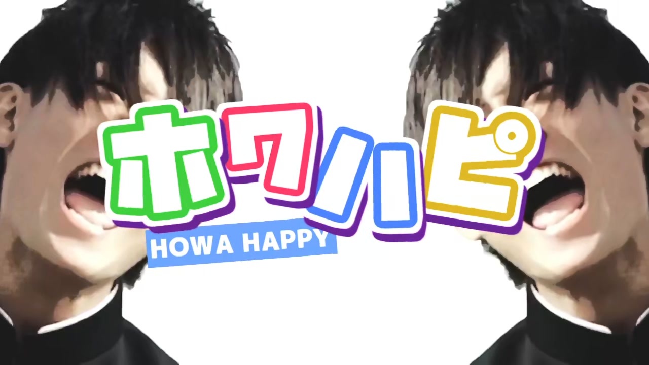ホワハピ