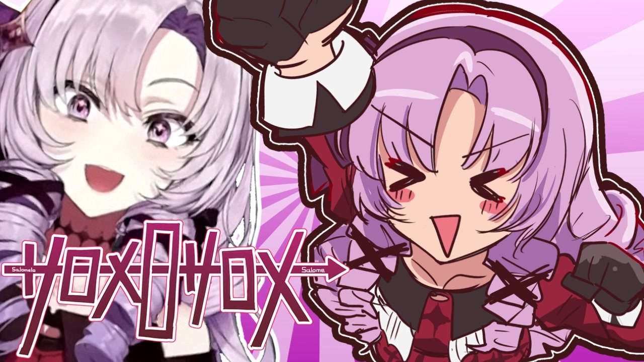 サロメロサロメ【おFULLですわ】