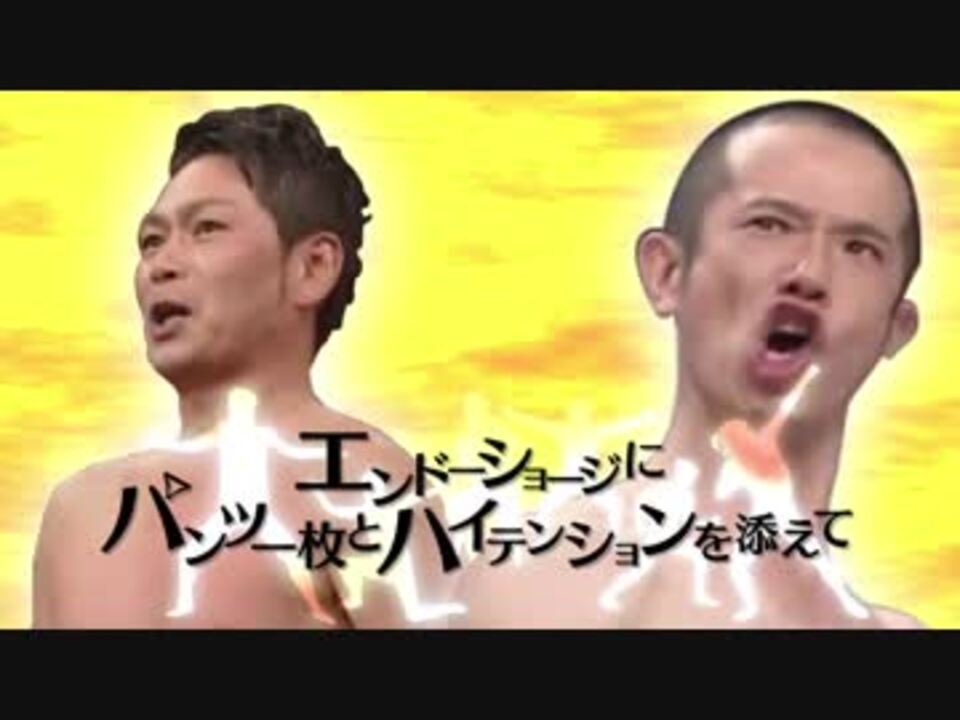 エンドーショージにパンツ一枚とハイテンションを添えて【音MDM】