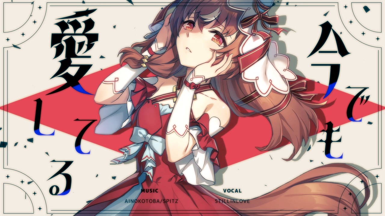 今でも愛してる