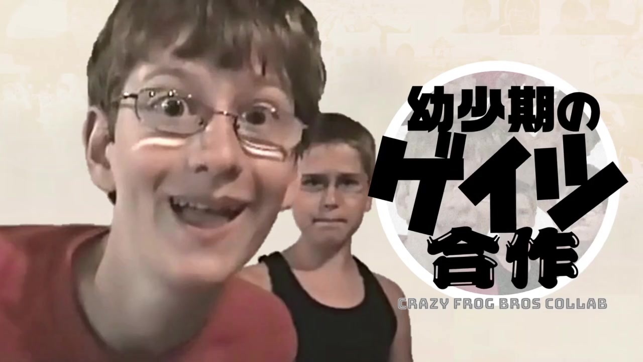 幼少期のゲイツ合作 -Crazy Frog Bros Collab-