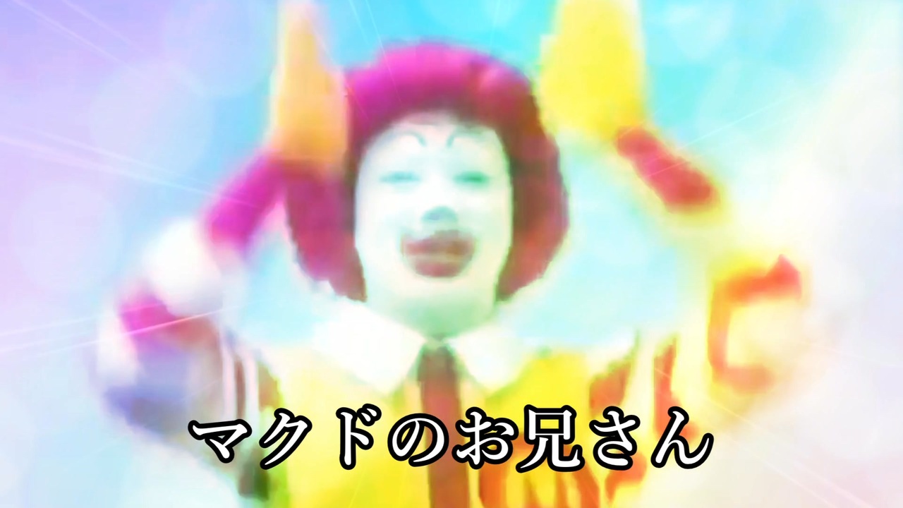 黙!怒鳴道化師