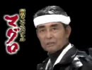 マグロマグロ　【マグロ×マイムマイム】