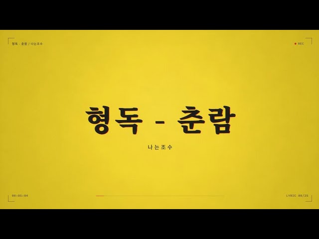 형독 - 춘람