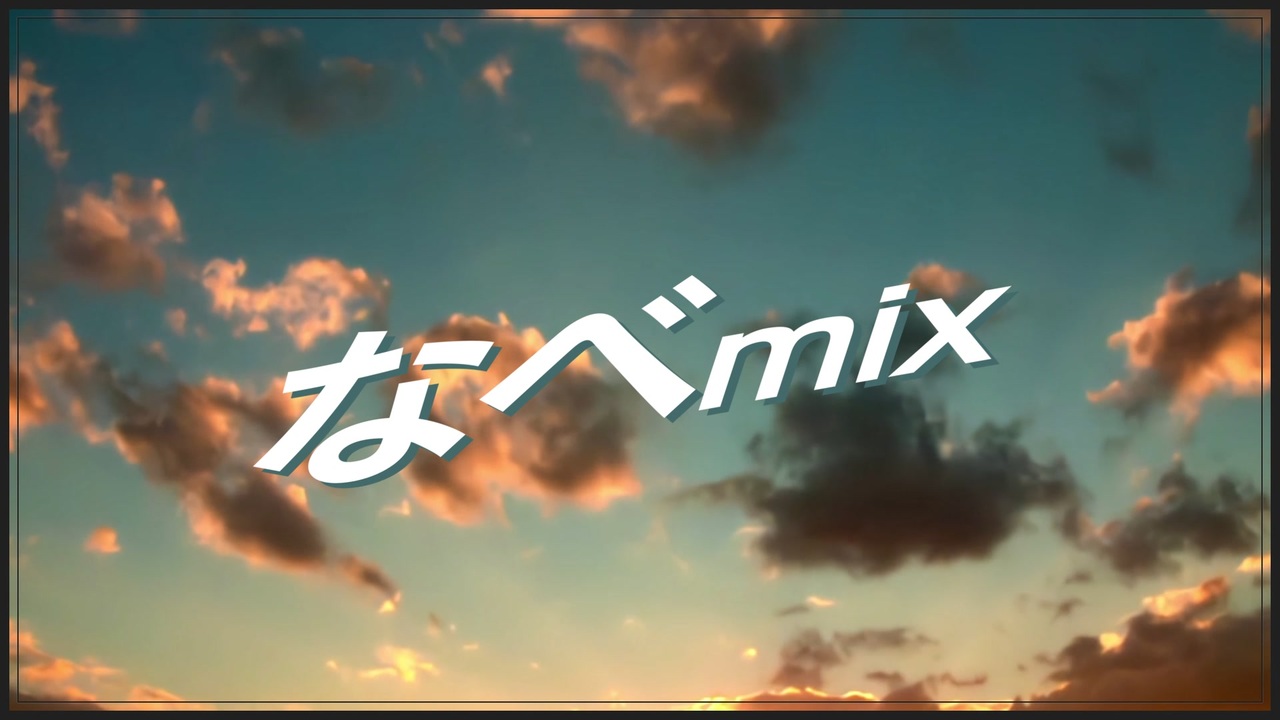 私の好きな音MADを並べてみました