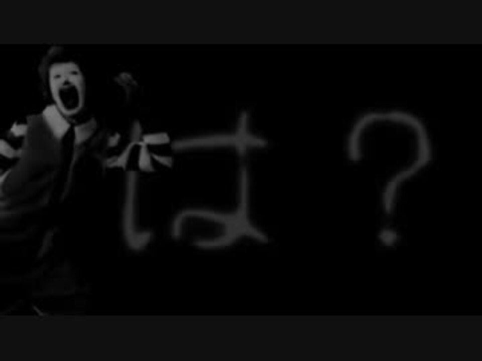 は?