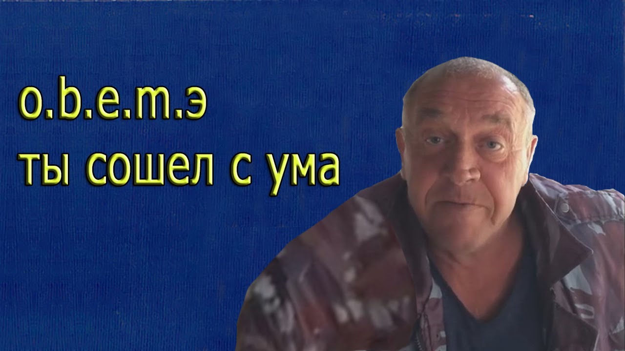 o.b.e.m.э  ты сошел с ума