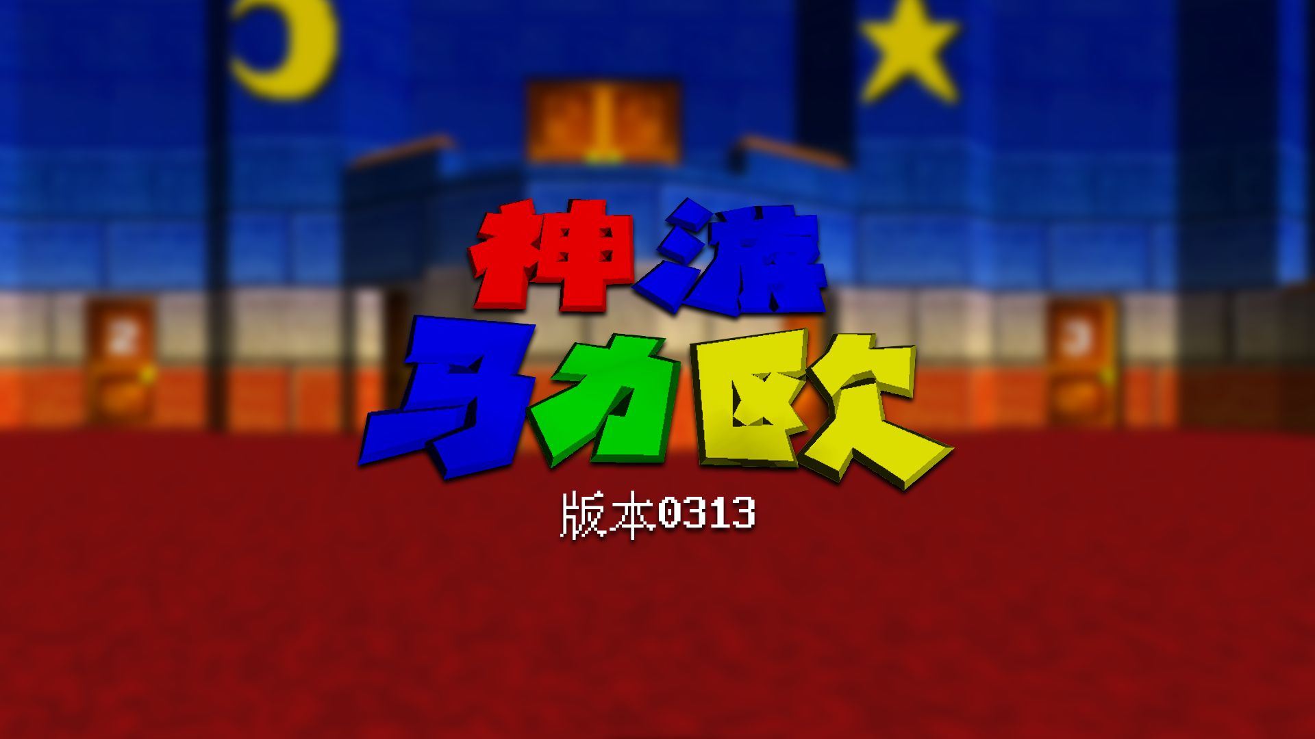 路易吉，耍起嘛（测试版混音）- 神游马力欧 版本0313