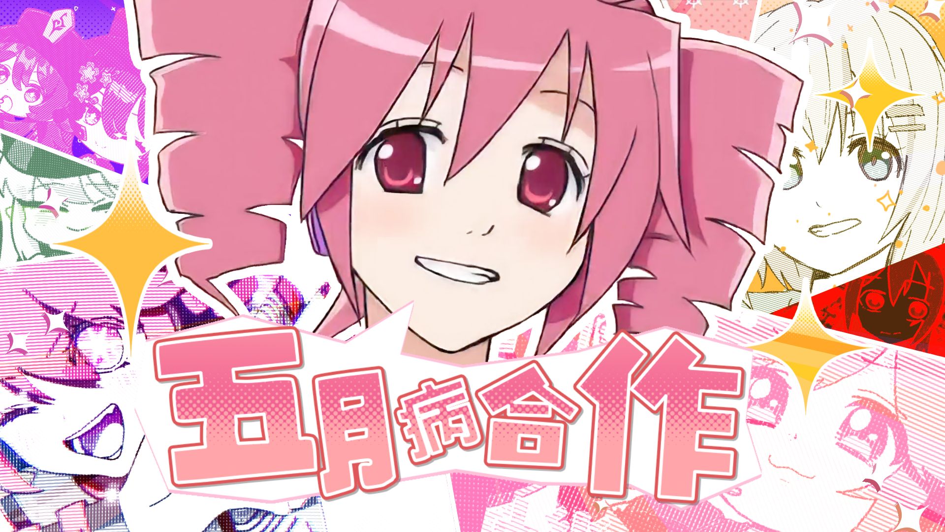 五月病合作