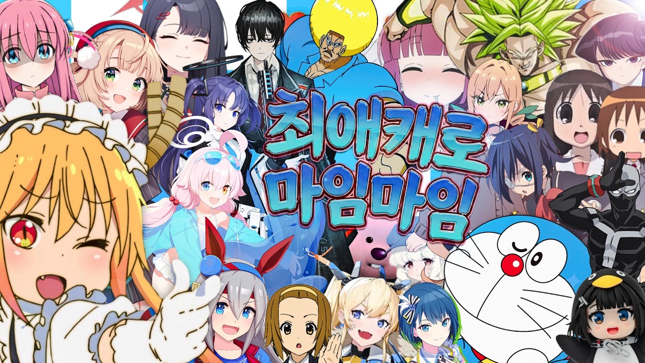 【합작】최애캐로 마임마임