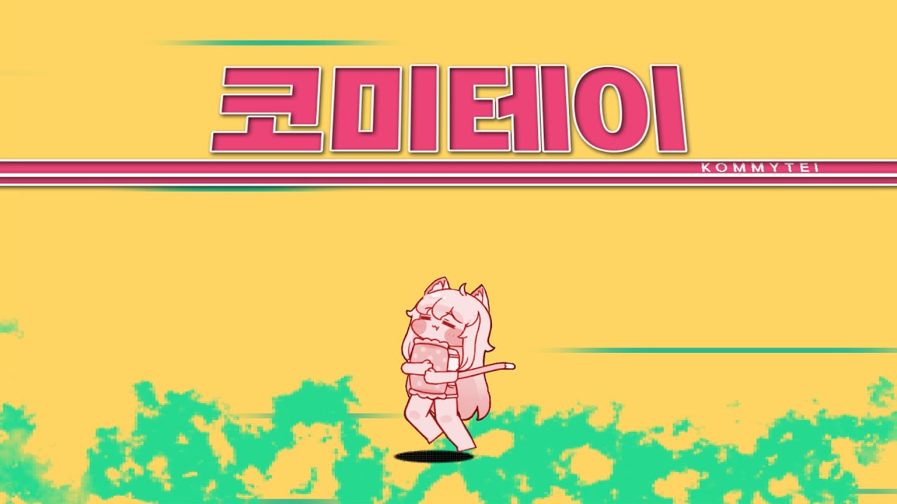 코미테이