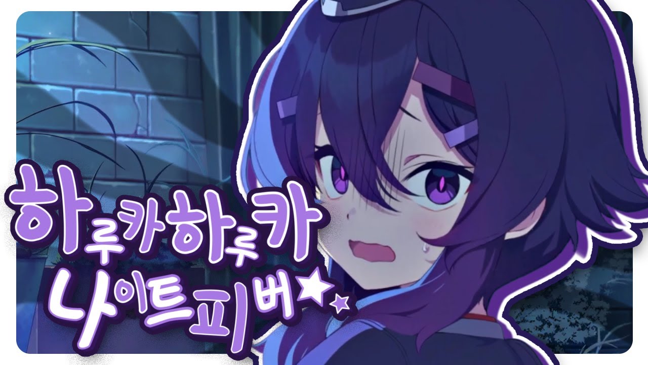 ハルカルカ★ナイトフィーバー