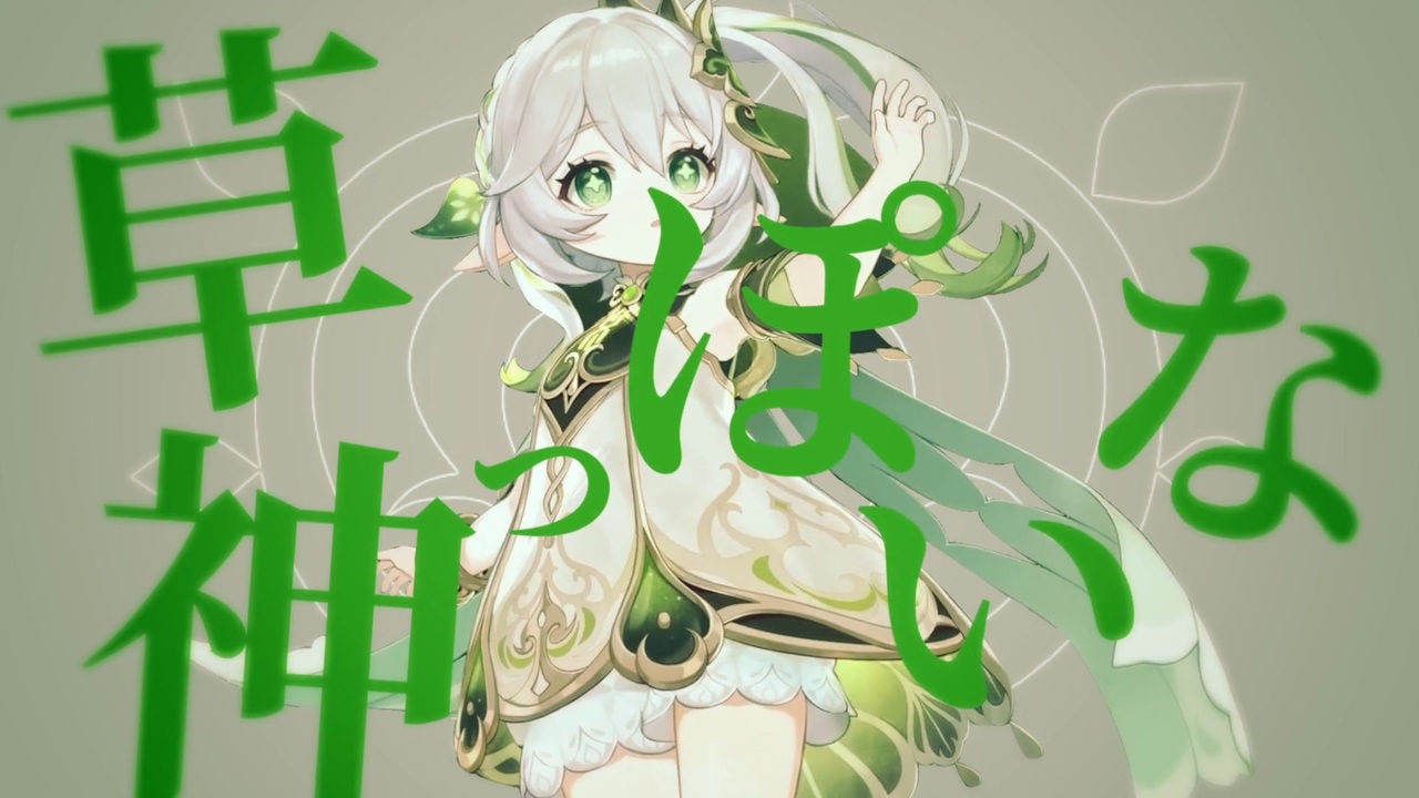 草神っぽいな