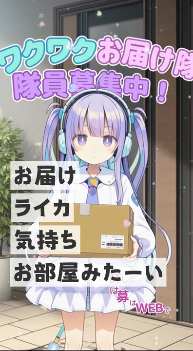 ワクワクを届けたい