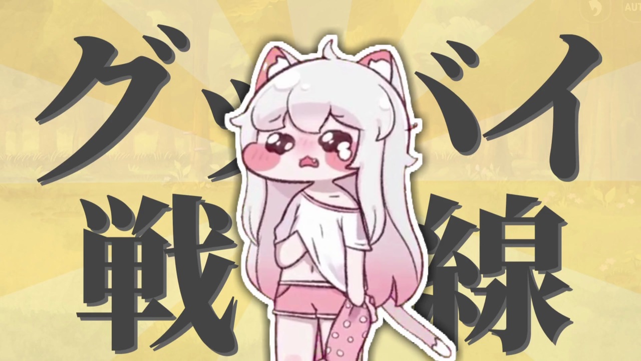 グッバイ戦線