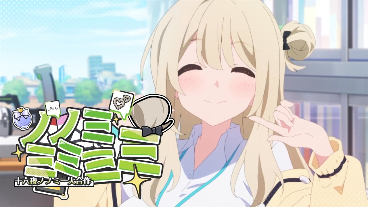 ノノミミミミミ合作