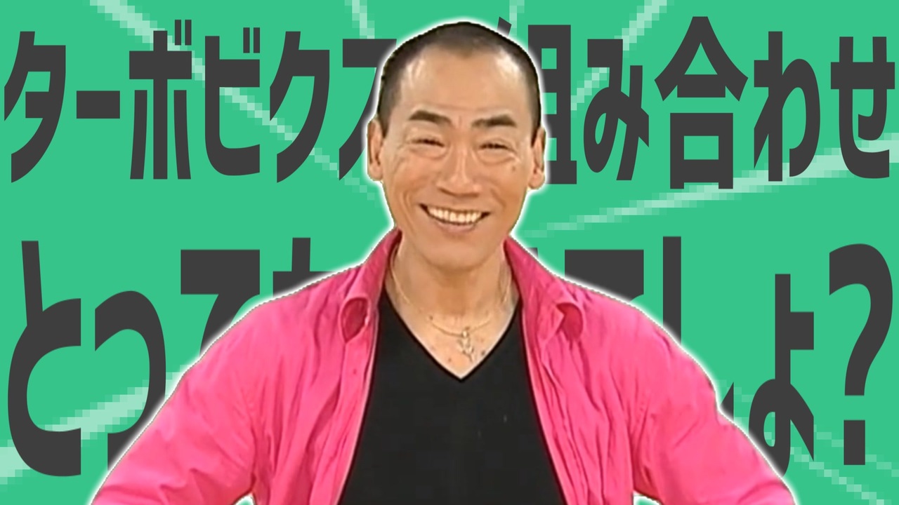 金星とターボビクスの組み合わせとってもいいでしょ？
