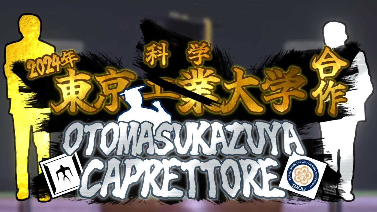 【東京科学大学合作2024】OTOMASUKAZUYA CAPRETTORE