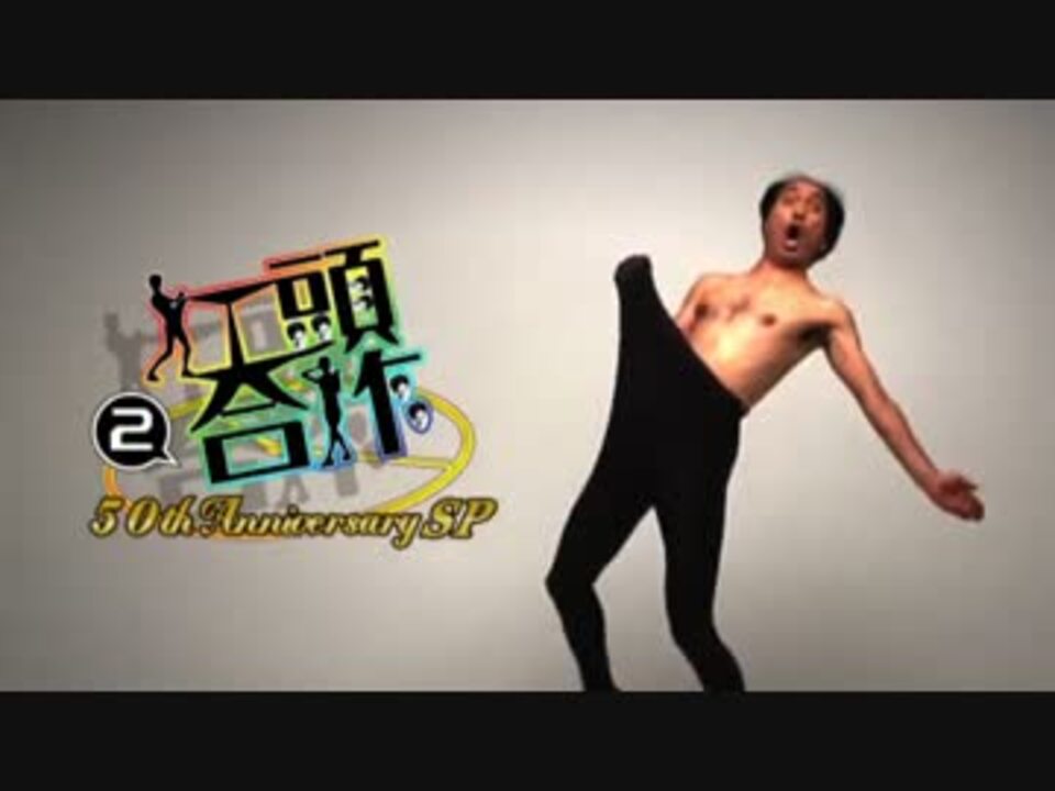 江頭合作2　～50th Anniversary SP～