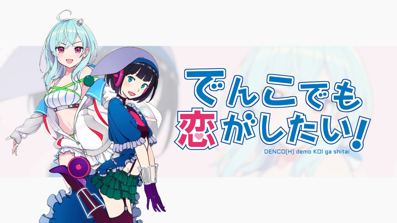 でんこでも恋がしたい!