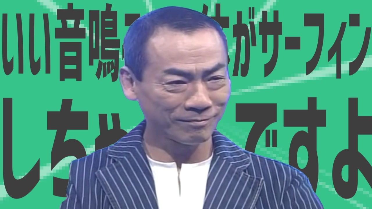 金星のいい音が鳴ると体がサーフィンしちゃうんですよ