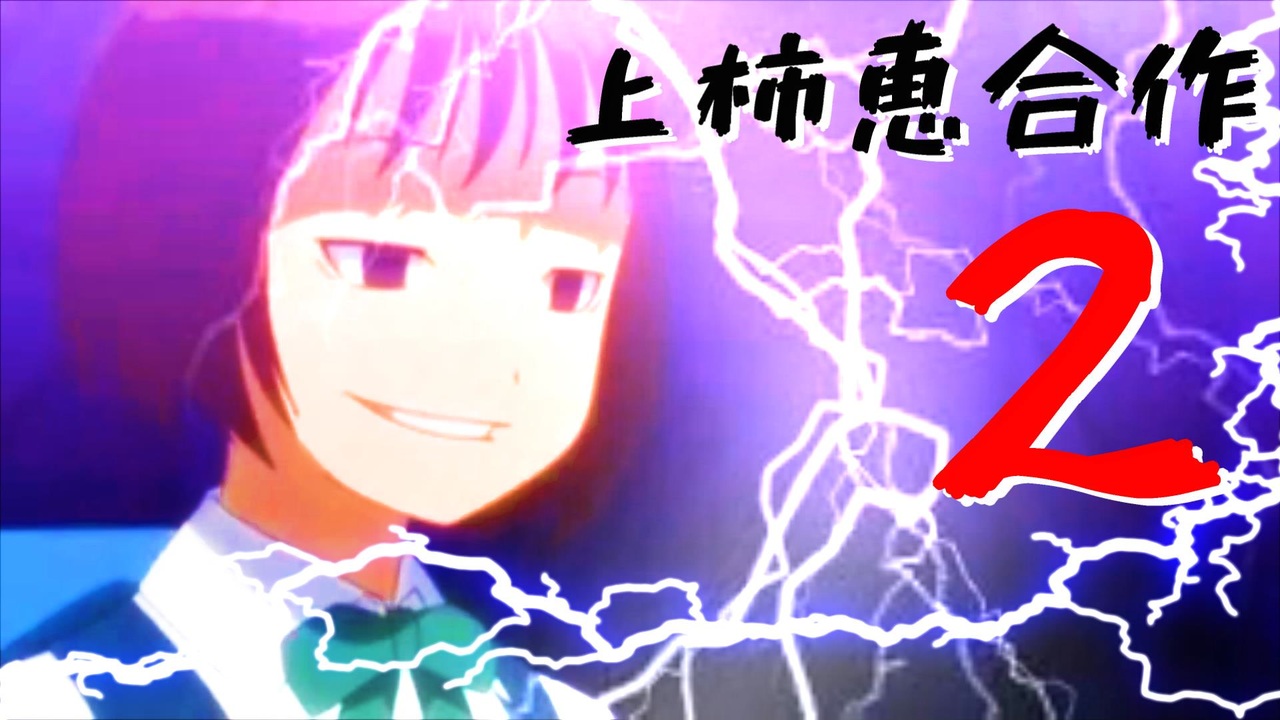 上 柿 恵 合 作 ２【咲-saki-】