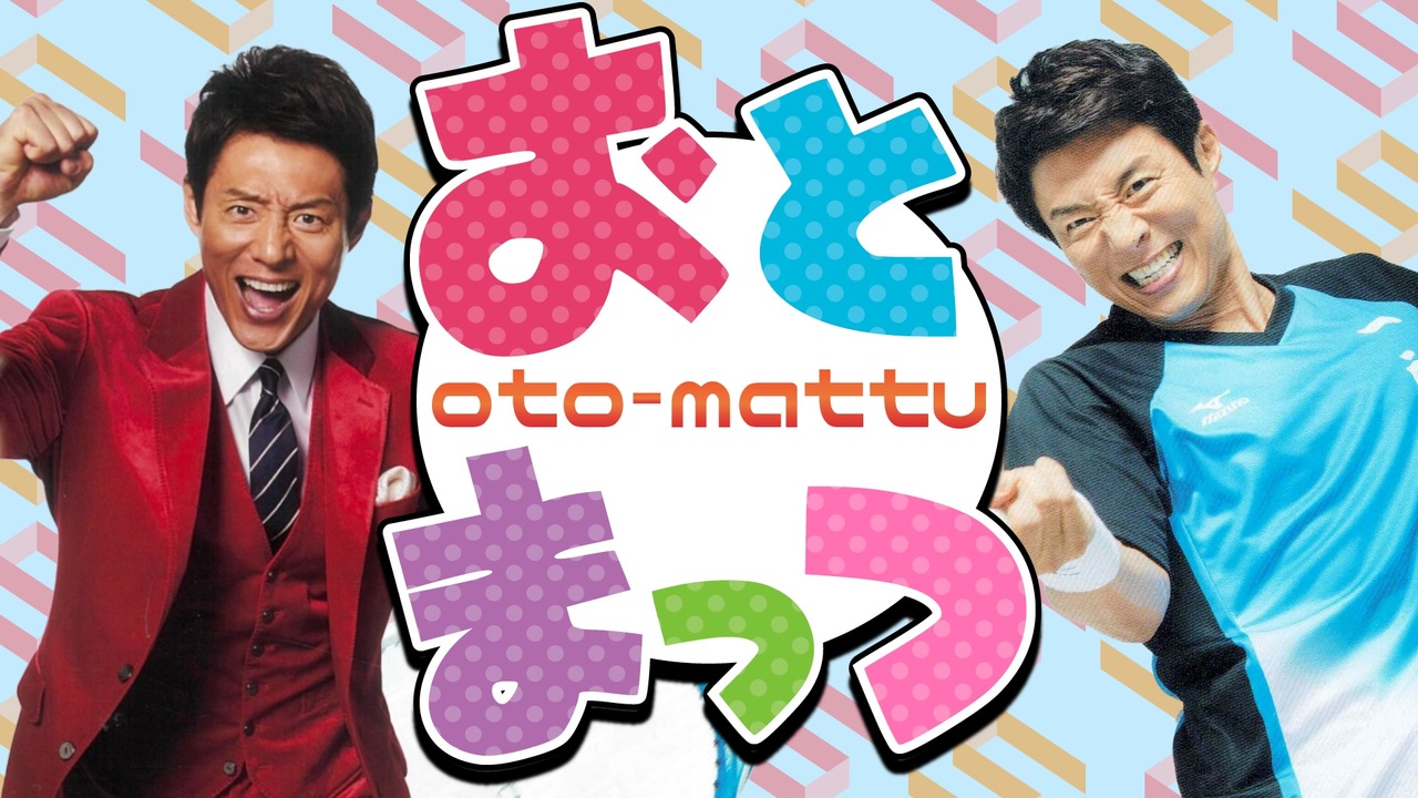 【合作】おとまっつ【松岡修造】