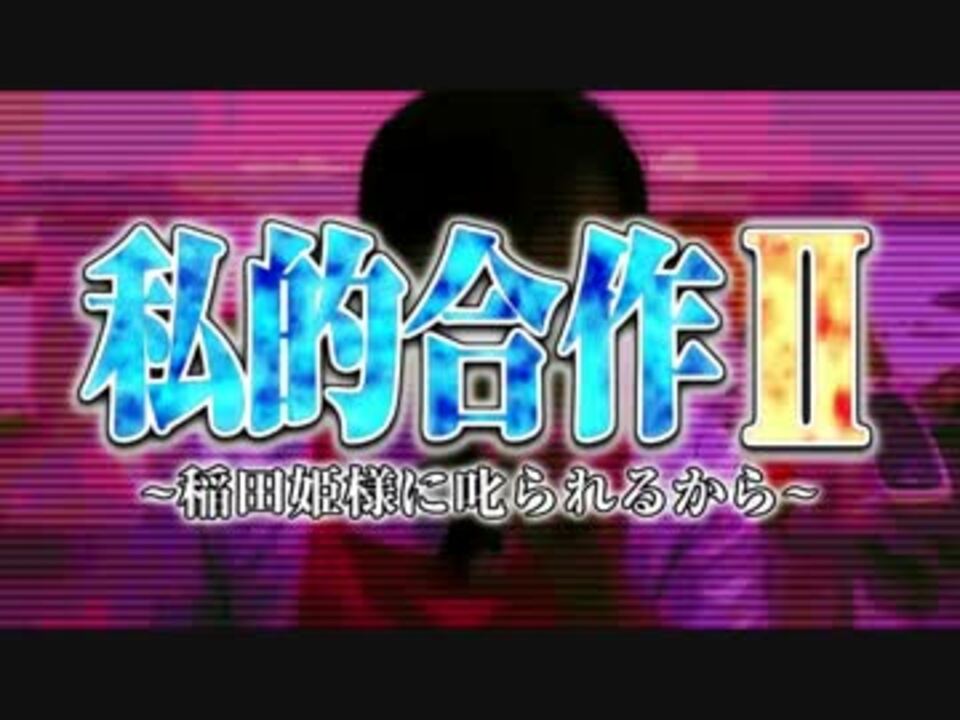 私的合作Ⅱ　～稲田姫様に叱られるから～　【私的オールスター】