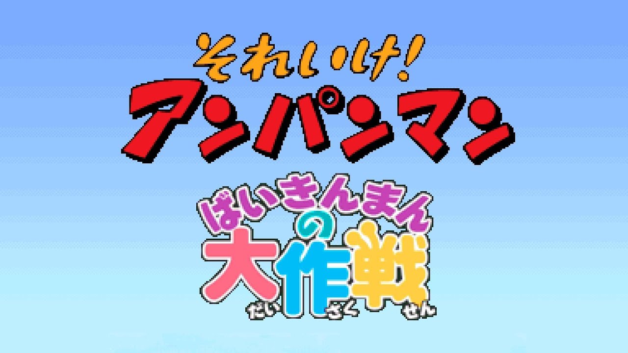 Baikinman Intro - Soreike! Anpanman: Baikinman no Daisakusen
