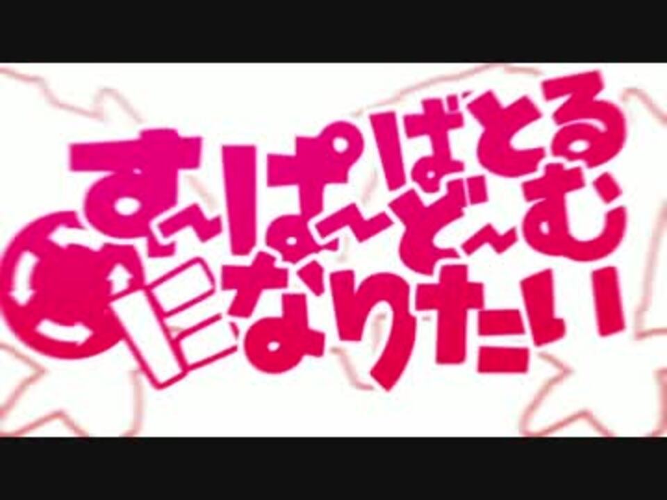 すーぱーばとるどーむになりたい