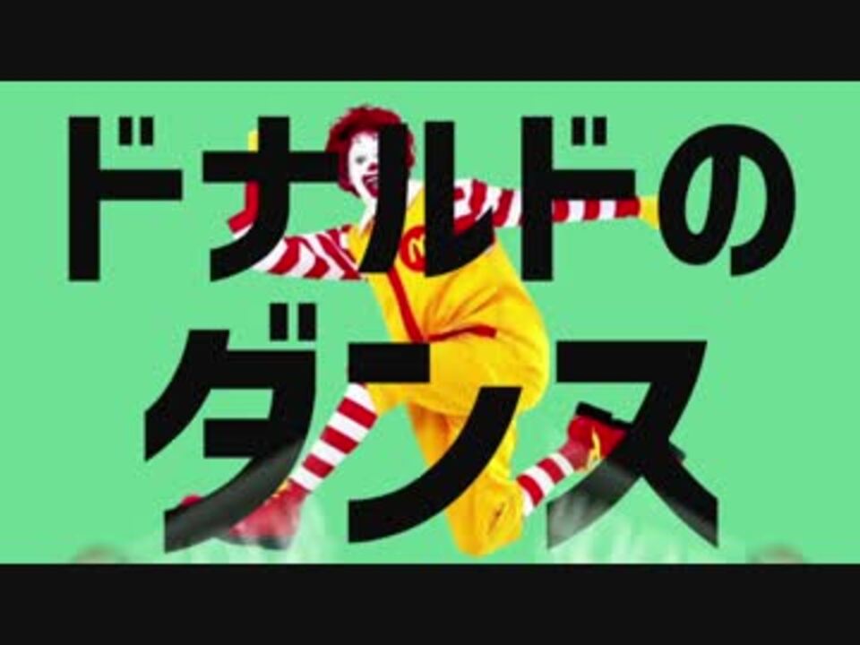 ドナルドのダンス