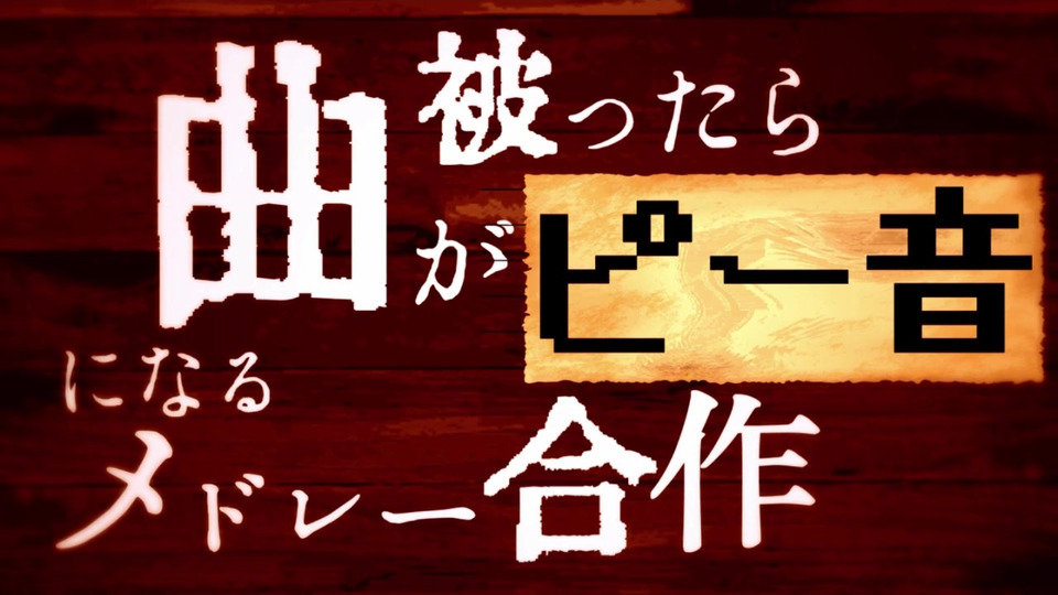 曲が被ったらピー音になるメドレー合Castle