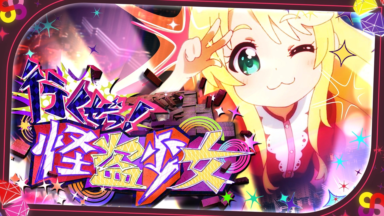 【合作】行くぜっ！怪盗少女
