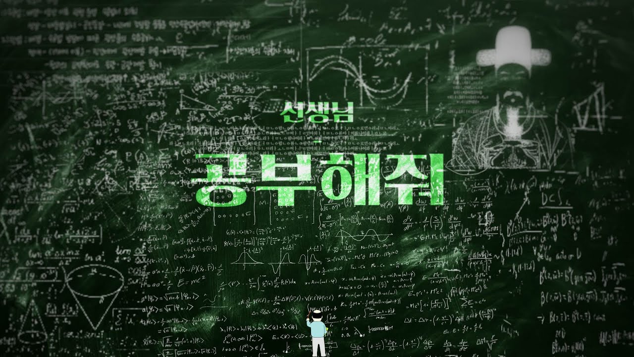 [Let's PLAY!] 선생님 - 공부해줘