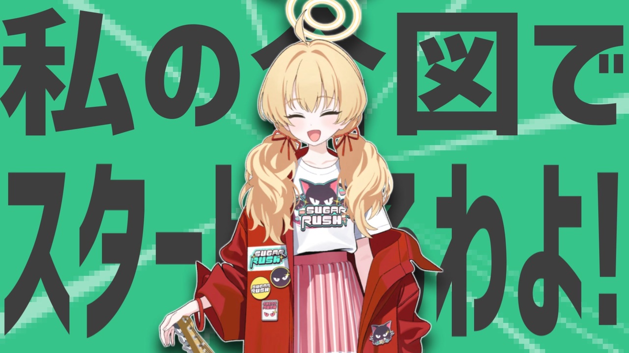 金星の合図でスタートするわよ！